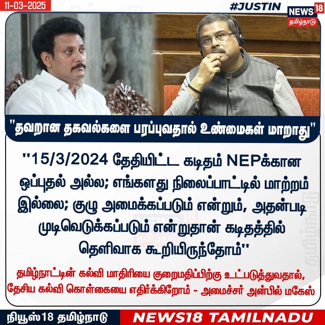 TNEXPLORE's tweet image. ஒன்றிய கல்வி அமைச்சர் - தமிழ்நாடு முதலமைச்சர் கடிதம், இரண்டில் எது சரி? 

மூலக்கட்டுரை : ஷாஜகான்

தற்போதைய சர்ச்சை, ஒன்றிய அரசு தமிழ்நாடு அரசுக்கு பள்ளிக் கல்விக்காக வழங்க வேண்டிய நிதியை வழங்க மறுப்பதாக எழுந்த குற்றச்சாட்டிலிருந்து தொடங்கியது.

ஒன்றிய அமைச்சர் என்ன சொல்கிறார்?…