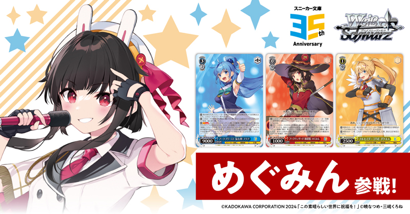 乾杯！ RRR+ ヴァイス この素晴らしい世界に祝福を！ スニーカー文庫35th カードリスト ｜ ヴァイスシュヴァルツ｜Weiβ Schwarz