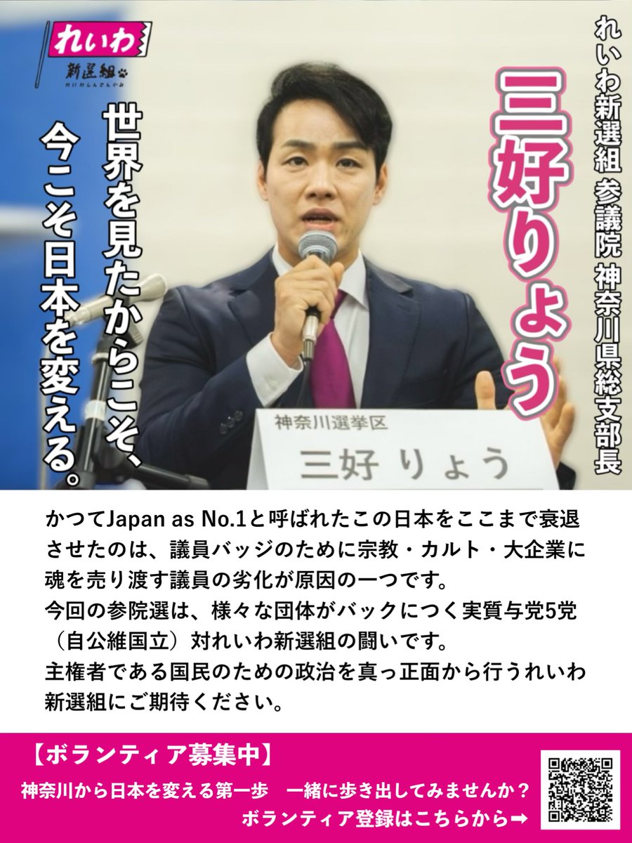 三好りょう広報用アカウント／れいわ新選組 元参議院 神奈川県総支部長