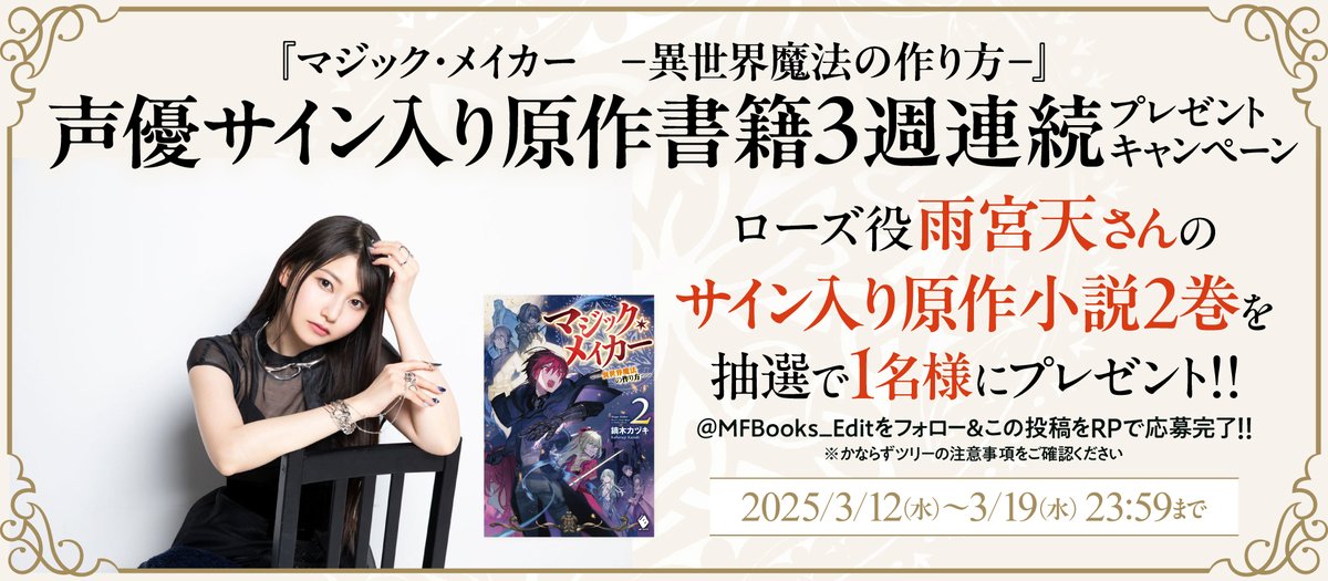 MFBooks_Edit's tweet image. ＼TVアニメ放送中  #マジックメイカー／
✴️３週連続プレゼントキャンペーン②✴️

ローズ役 #雨宮天 さん
直筆サイン入り原作小説
第２巻を１名様に🎁

1⃣本アカウントをフォロー
2⃣必ず注意事項を確認 
3⃣この投稿をRP
2025/3/19(水) 23:59まで