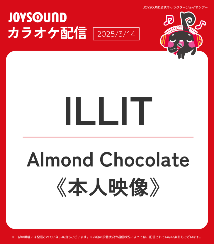ILLIT 】 ＼《本人映像》カラオケ配信🎉／ 🎬映画『顔だけじゃ好きに