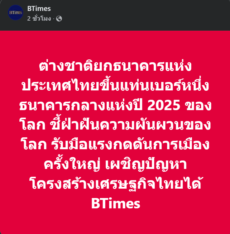 ขอบคุณท่าน ดร.เศรษฐพุฒิ สุทธิวาทนฤพุฒิ ที่ยืนอยู่บนหลักการอย่างเข้มแข็ง และสามารถต้านทานแรงกระเหี้ยกระหือรือของฝ่ายการเมืองอย่างเหนียวแน่นเสมอมา