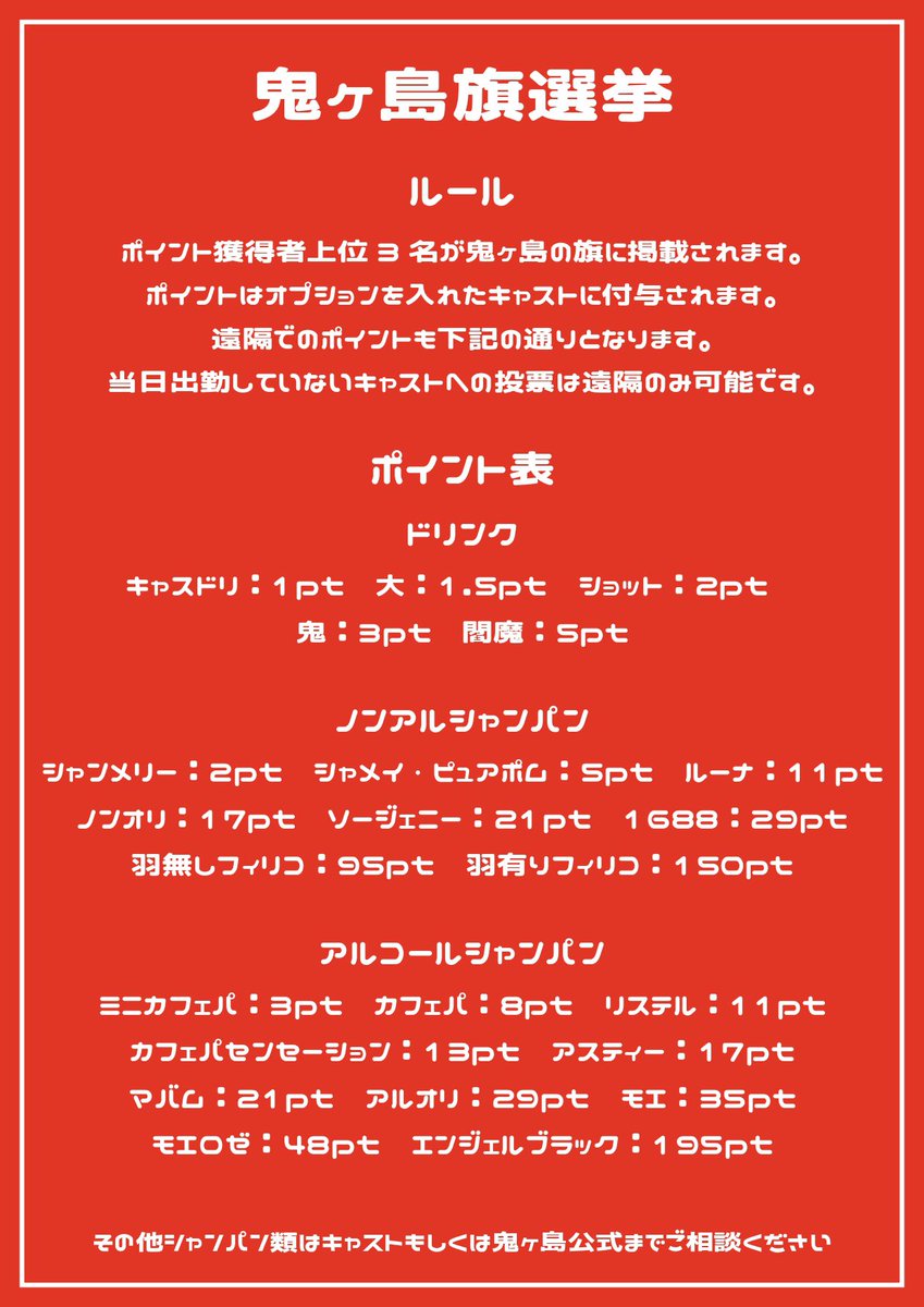 【旗総選挙のお知らせ】

3/17~23の期間で第2回旗総選挙を行います‼️ 貴方の推しを鬼ヶ島の旗に載せるチャンス🚩 皆様のご来店心よりお待ちしております(  ᴗ  ̫ ᴗ  )

ルールやボトルなどに関しましてご不明点がございましたら、キャストもしくは鬼ヶ島公式XのDMまでご連絡ください。