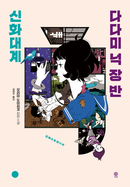 모리미 토미히코의 <다다미 넉 장 반 타임머신 블루스>와 원고를 17년만에 전면개정한 <다다미 넉 장 반 신화대계>(다다미 넉 장 반 세계일주의...