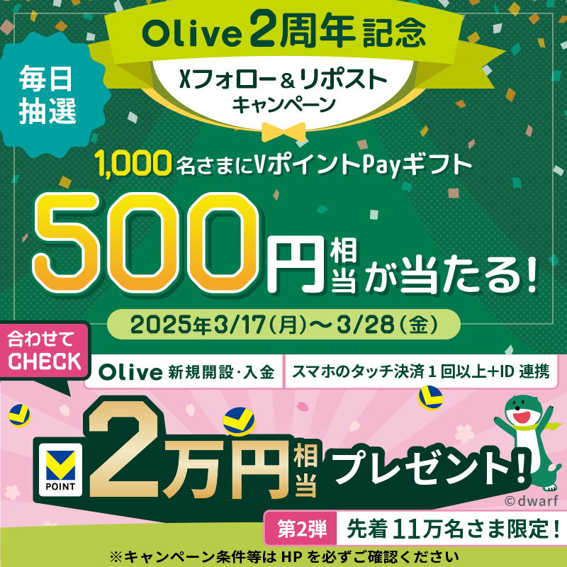 smbc_midosuke's tweet photo. #Olive2周年記念
500円相当のVポイントPayギフトがその場で当たる🎁

▼参加方法
① @smbc_midosuke をフォロー
②3/21 11:59までにこの投稿をリポスト
③リプライで結果を確認

さらに！先着11万名様限定でOlive新規開設・入金等
の条件達成で2万円相当がもらえるキャンペーン実施中！