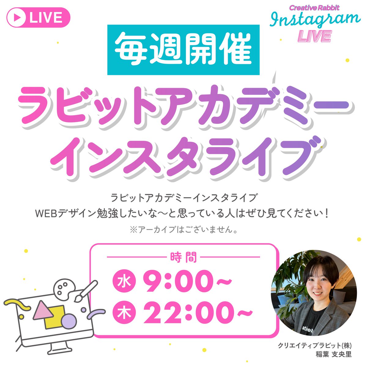 rabbitacademy's tweet image. 【🐰毎週火曜・水曜開催💡】
ラビットアカデミーインスタライブ🌟
WEBデザイン勉強したいな～と思っている人は要チェック✨毎週開催するので、お時間のある時にご視聴ください！！

インライ限定の情報もあります😲
↓インスタライブはこちらのアカウントで↓
instagram.com/rabbit_web.des…