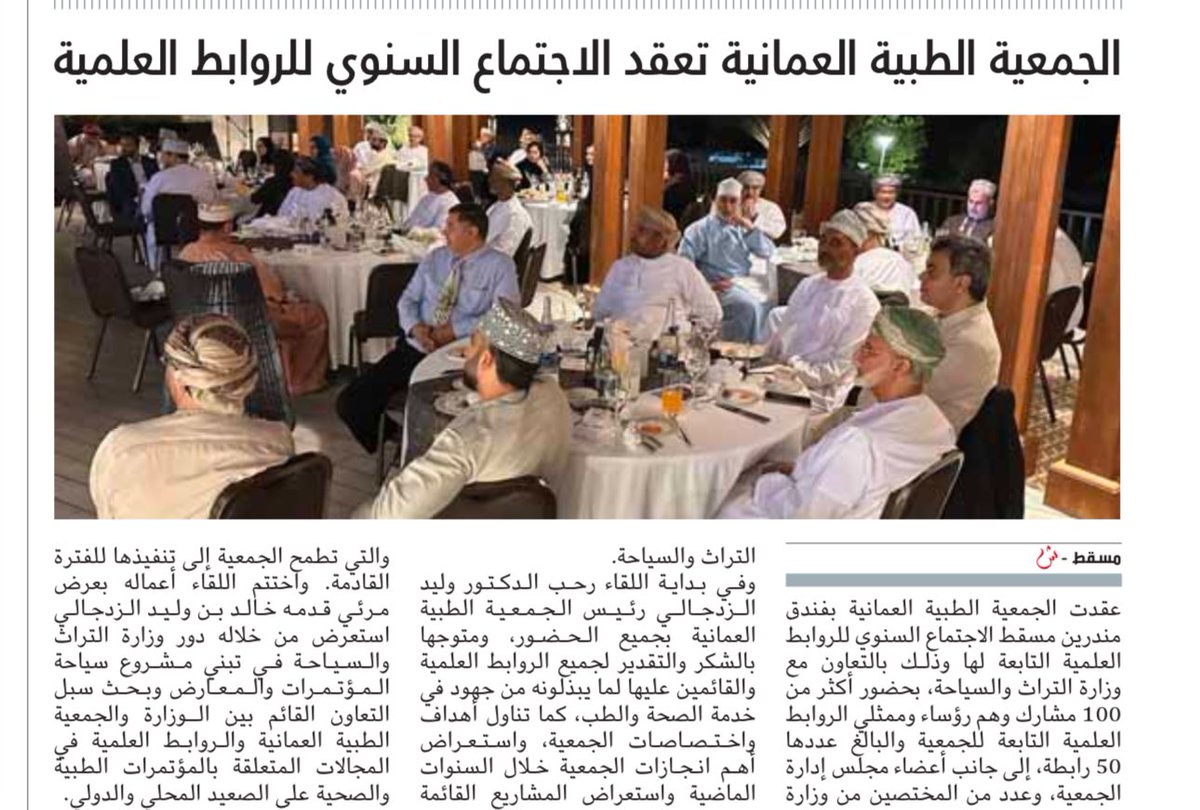 التغطية الاعلامية للقاء السنوي للروابط العلمية للجمعية الطبية العمانية