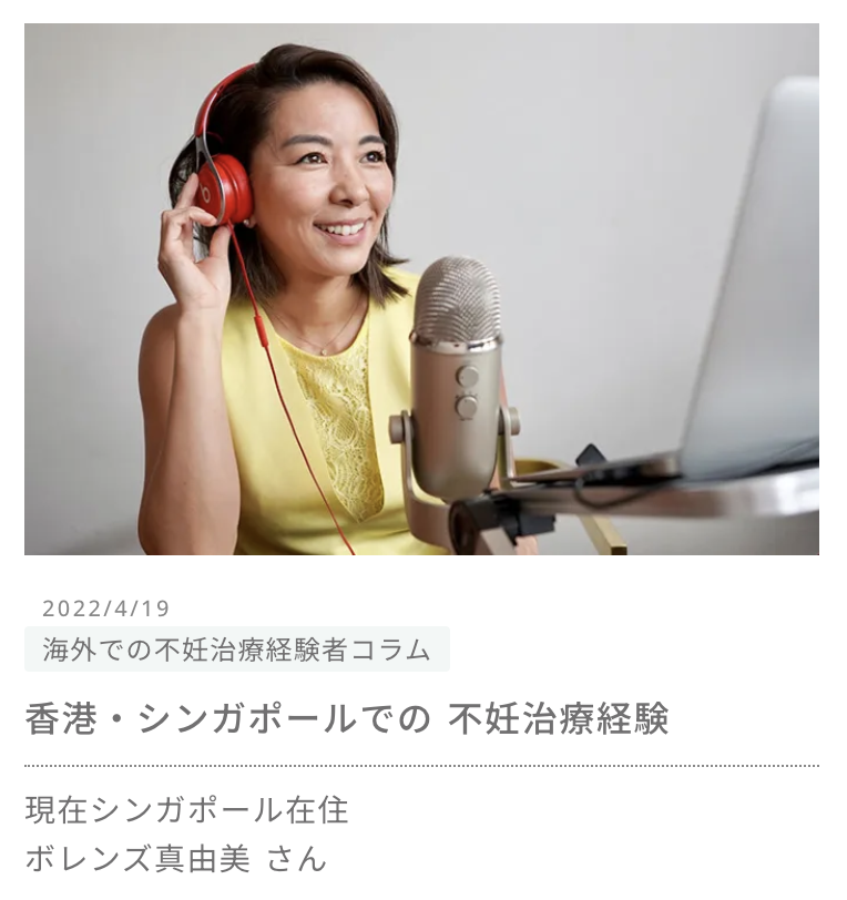 molivefor's tweet photo. 【海外での不妊治療経験者のストーリー】

先日の”海外での不妊治療経験者”のコラムは見ていただけましたでしょうか？
先日の投稿に続き今回も、海外で子どもを望み、治療を受けた人たちのストーリーについて、ご本人が綴るその体験をコラムとしてお届けしています。

日本を離れていたとしても、子どもを持ちたいと願う想いは同じ。さまざまな場所で命を望む人たちが奮闘しています。奮闘した結果、命に逢えた人もいれば、新たな人生を見つけた人もいます。
モリーブは、みなさんの決断と選択を応援します。

今回は、24歳でカナダ人の夫と結婚し、その後中国で7年暮らし、2012年にシンガポールに移住。その間に、香港とシンガポールで不妊治療を受け38歳で治療の終結を決意されたボレンズ真由美さんのコラムをご紹介します。

▼ 香港とシンガポールで治療を受けたボレンズ真由美さんのコラムはこちらから
https://t.co/M9ckuzUOuF
#妊活サポートモリーブ #妊活 #不妊 #海外移住 #海外で不妊治療