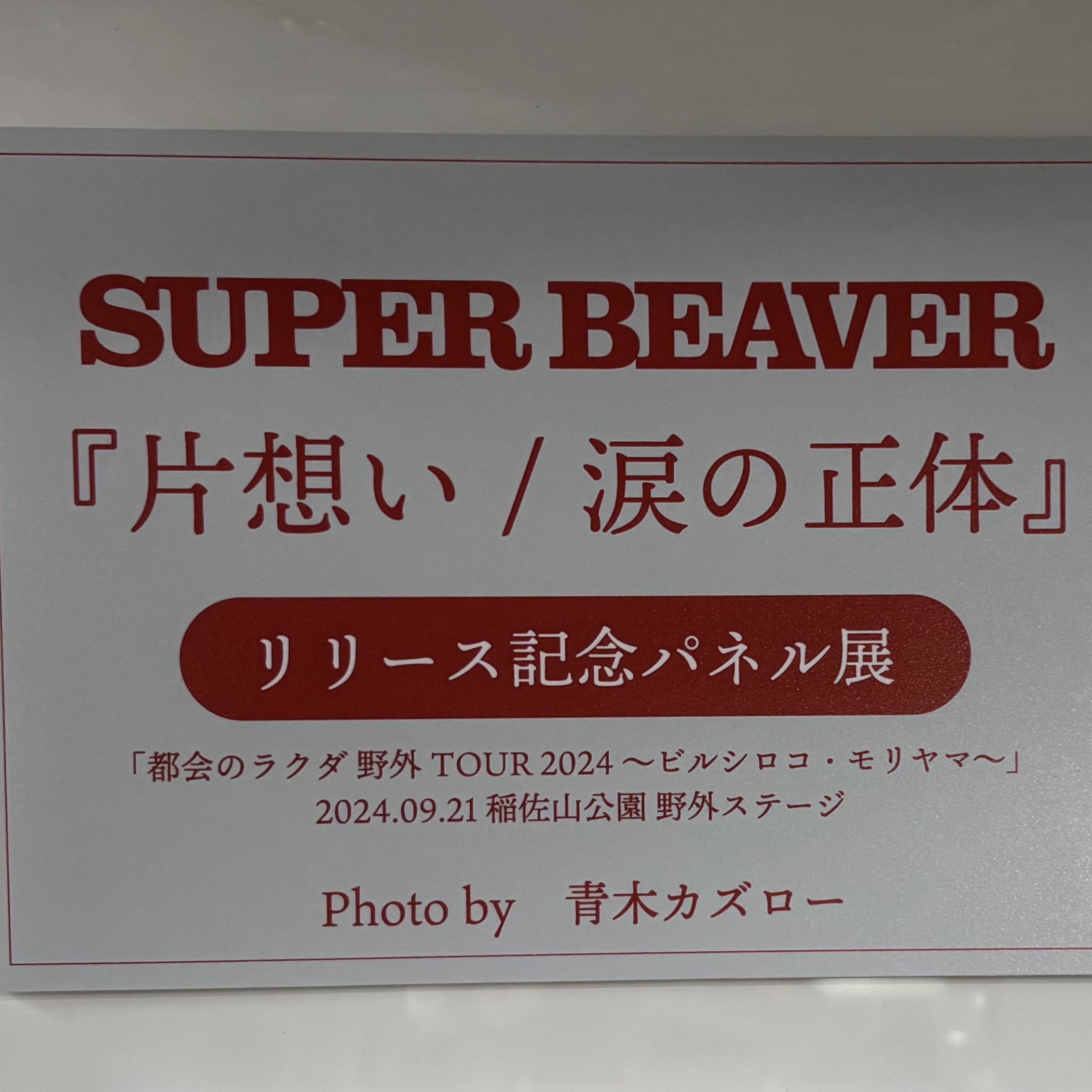 SUPER BEAVER 都会のラクダ TOUR 2023-2024 〜 駱駝革命21