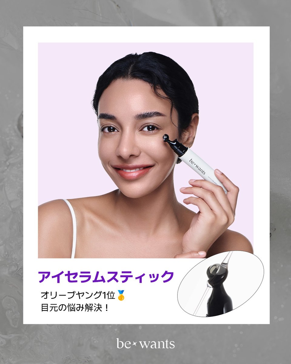 韓国アイドルが愛用するビーウォンツのスキンケア！
メガワリ終了まで最後の9時間！

🥇オリーブヤングのアイケア1位商品で、
目元の水分チャージで目元のシワケア！🩵👁👁🩵
アプリケーターで目元のむくみケア！😉

目元のお悩み解決〜！🪄👀

只今Qoo10でチェックしてみてください🏃🏻‍♀🏃🏻‍♀