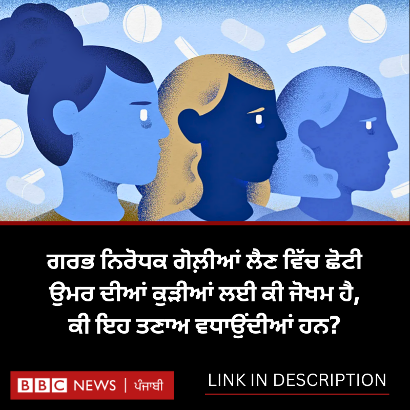 bbcnewspunjabi's tweet photo. ਬਹੁਤ ਔਰਤਾਂ ਨੇ ਗੋਲ਼ੀਆਂ ਦੇ ਮਾੜੇ ਪ੍ਰਭਾਵਾਂ ਬਾਰੇ ਚਿੰਤਾ ਜਤਾਈ, ਕੀ ਇਹ ਚਿੰਤਾ ਤੇ ਡਿਪਰੈਸ਼ਨ ਦੇ ਨਾਲ-ਨਾਲ ਕੁਝ ਮਾਮਲਿਆਂ 'ਚ ਖੁਦਕੁਸ਼ੀ ਵੱਲ ਵੀ ਲਿਜਾ ਸਕਦੀਆਂ? ਪੜ੍ਹੋ: https://t.co/4oV6wuxi50
#birthcontrolpill #health #WomenHealth #stress https://t.co/0yl7iBFk1s