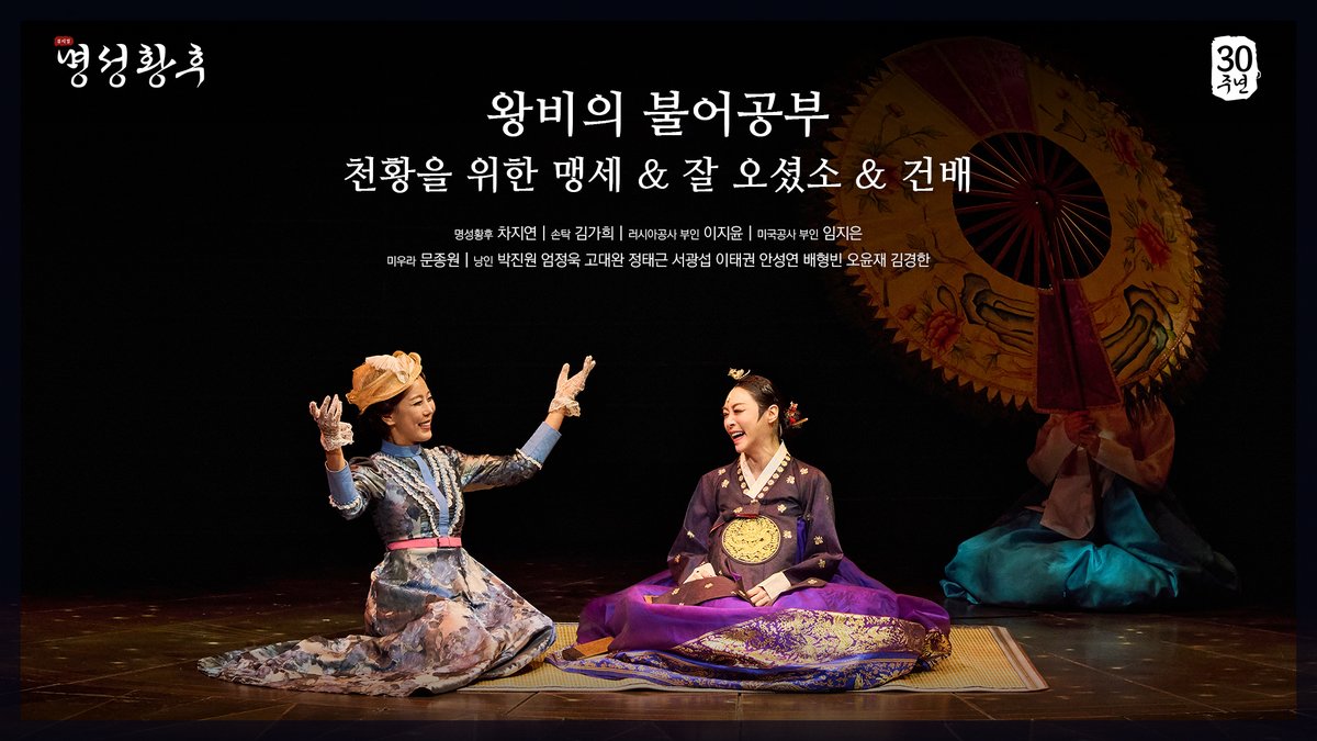 [#명성황후]

30주년 기념, 넘버 영상 공개🎵
NO.38 왕비의 불어공부 ~ NO.41 건배

명성황후 | #차지연
손탁 | #김가희
미우라 | #문종원

넘버 영상 보러가기🎥
🔗youtu.be/_k3c7aBQDBo

뮤지컬 <명성황후> 30주년 기념공연
세종문화회관 대극장
2025.01.21 - 2025.03.30