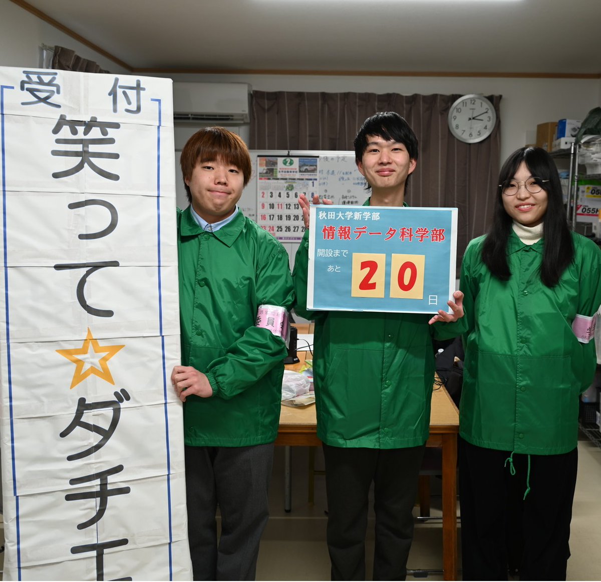 秋田大学【公式】 (@syudaikouhou) on Twitter photo 秋田大学新学部「情報データ科学部」開設まで
あと20日です!
今日は大学生協学生委員会<a href="/akita_u_coop_st/">秋田大学生協学生委員会</a> 3年の田中大翔さん、2年の水上奈美さん、1年の坂田優斗さんにボードを持っていただきました。
「4月2・3日は友達づくり企画『笑って☆ダチエル』へ!」
~お知らせ~ 秋田大学新学部「情報データ科学部」開設まで
あと20日です!
今日は大学生協学生委員会<a href="/akita_u_coop_st/">秋田大学生協学生委員会</a> 3年の田中大翔さん、2年の水上奈美さん、1年の坂田優斗さんにボードを持っていただきました。
「4月2・3日は友達づくり企画『笑って☆ダチエル』へ!」
~お知らせ~