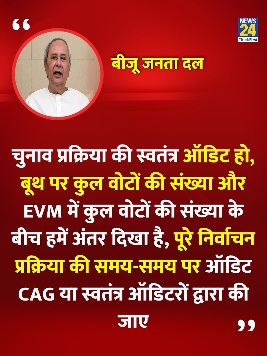 news24tvchannel's tweet image. "पूरे निर्वाचन प्रक्रिया की समय-समय पर ऑडिट CAG या स्वतंत्र ऑडिटरों द्वारा की जाए"

◆ बीजू जनता दल ने कहा 

#BJD | BJD | Biju Janata Dal