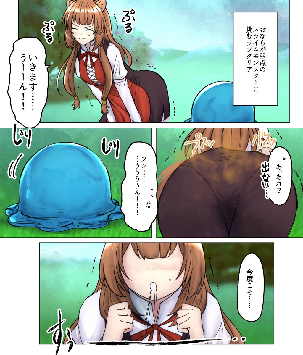 リクエスト ラフタリアがオナラでスライムを討伐
リクありがとうございました!現在も受付中です
https://t.co/liQ88NQB0Q
#おならフェチ 