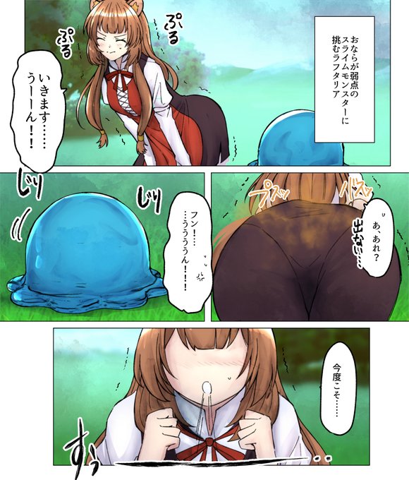 リクエスト ラフタリアがオナラでスライムを討伐
リクありがとうございました!現在も受付中です
https://t.co/liQ88NQB0Q
#おならフェチ 