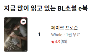 📍출간 안내

Whale, &lt;페이크 프로즌&gt;

“도련님은 내가 하라는 건 왜 다 싫다 해요?”
“싫은 것만 시키니까.”

자나깨나 도련님 걱정뿐인 지환에게 요새 고민은
염목서가 자꾸 다치는 것.
지환은 구극의 결정을 내리는데…….

📖ridibooks.com/books/777152193