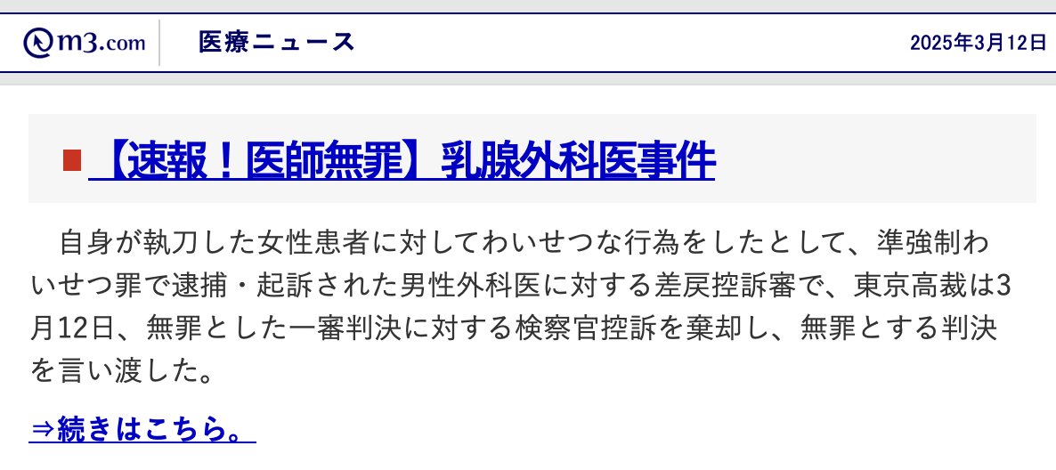 PKAnzug's tweet photo. お、速報出てた。
例の「乳腺外科医が術後患者に性的加害を行なった」として刑事裁判になってたやつ、高裁の差戻控訴審で前回の有罪がひっくり返って無罪になったそうです。 https://t.co/WPKc24u7J7