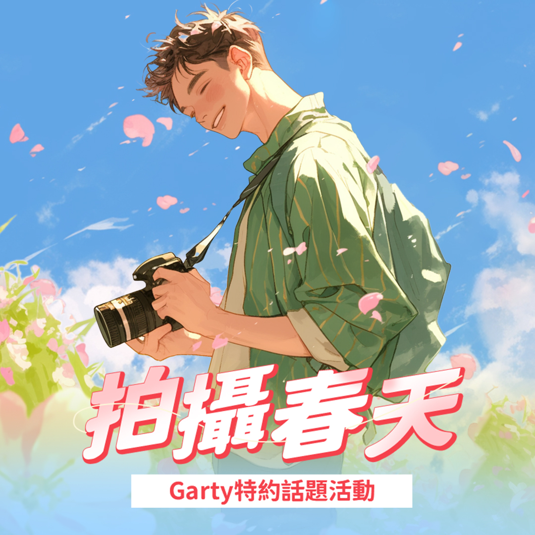 GartyApp's tweet image. 🏳️‍🌈 Garty 兩大活動開跑！趕快參加贏取超讚獎勵

🌟 活動 1：拍攝春天 🌟
用春天捕捉你的魅力！於Garty發佈 #拍攝春天 的動態，即可參加活動 🎉
🎁 最高讚動態 將獲得專屬獎勵！

🌟 活動 2：直播大挑戰 🌟
想要全新直播掛件背景 &amp;amp; 個人專屬裝扮？現在來開播！
✅ 完成指定任務 即可獲得獎勵
🏆…