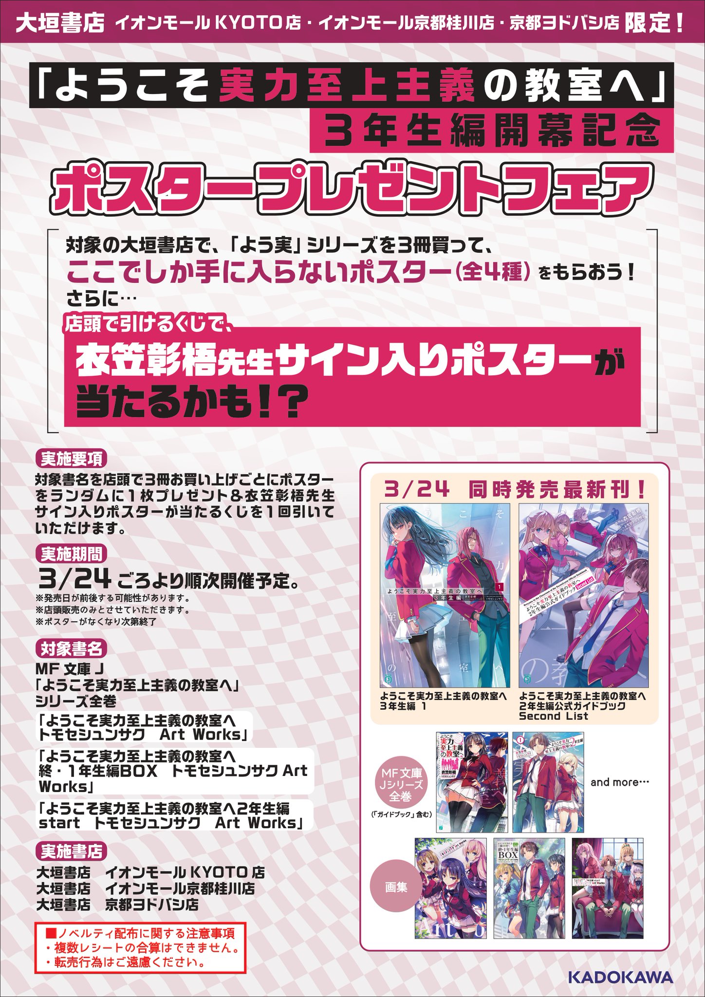 ようこそ実力至上主義の教室へ3年生編スタート記念フェア 大垣書店 ポスター ようこそ実力至上主義の教室へ』3年生編スタート記念フェアや