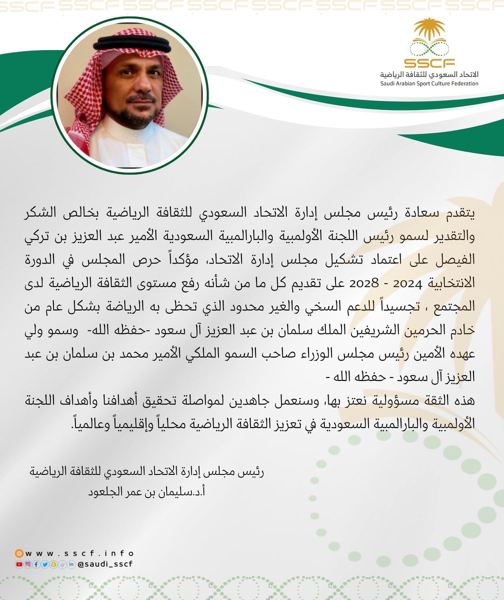 الاتحاد السعودي للثقافة الرياضية (@saudi_sscf) on Twitter photo رئيس مجلس إدارة #الاتحاد_السعودي_للثقافة_الرياضية يشكر سمو رئيس اللجنة الأولمبية والبارالمبية السعودية الأمير عبدالعزيز بن تركي الفيصل <a href="/TeamSaudi/">Team Saudi | فريق السعودية</a> على اعتماد تشكيل مجلس الإدارة. رئيس مجلس إدارة #الاتحاد_السعودي_للثقافة_الرياضية يشكر سمو رئيس اللجنة الأولمبية والبارالمبية السعودية الأمير عبدالعزيز بن تركي الفيصل <a href="/TeamSaudi/">Team Saudi | فريق السعودية</a> على اعتماد تشكيل مجلس الإدارة.