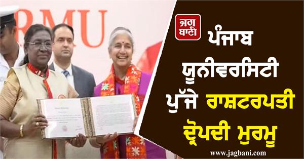 JagbaniOnline's tweet image. ਪੰਜਾਬ ਯੂਨੀਵਰਸਿਟੀ ਪੁੱਜੇ ਰਾਸ਼ਟਰਪਤੀ ਦ੍ਰੋਪਦੀ ਮੁਰਮੂ, ਵਿਦਿਆਰਥੀਆਂ ਨੂੰ ਵੰਡੀਆਂ ਡਿਗਰੀਆਂ
jagbani.punjabkesari.in/punjab/news/pr…
#PanjabUniversity #President #DropadiMurmu #Degrees #Jagbani