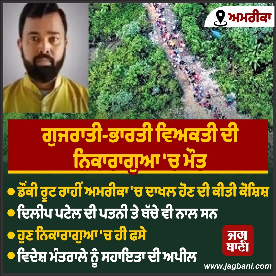 JagbaniOnline's tweet photo. ਡੌਂਕੀ ਰੂਟ ਰਾਹੀਂ ਅਮਰੀਕਾ 'ਚ ਦਾਖਲ ਹੋਣ ਦੀ ਕੋਸ਼ਿਸ਼ ਕਰ ਰਹੇ ਭਾਰਤੀ ਵਿਅਕਤੀ ਦੀ ਮੌਤ
#DilipPatel #DonkeyRoute #America #Nicaragua https://t.co/hk0XIeXqpK