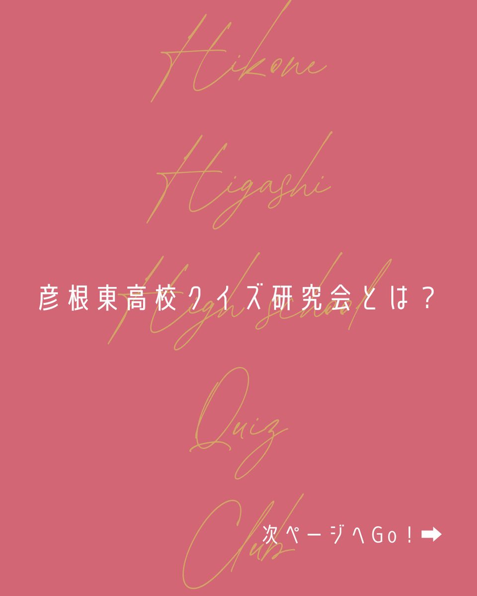 Quiz_HHS's tweet photo. 彦根東高校に合格されたみなさん、おめでとうございます。
クイズ研究会に興味のある方は、ぜひ入部のご検討を！ https://t.co/UAw3xI5EFT