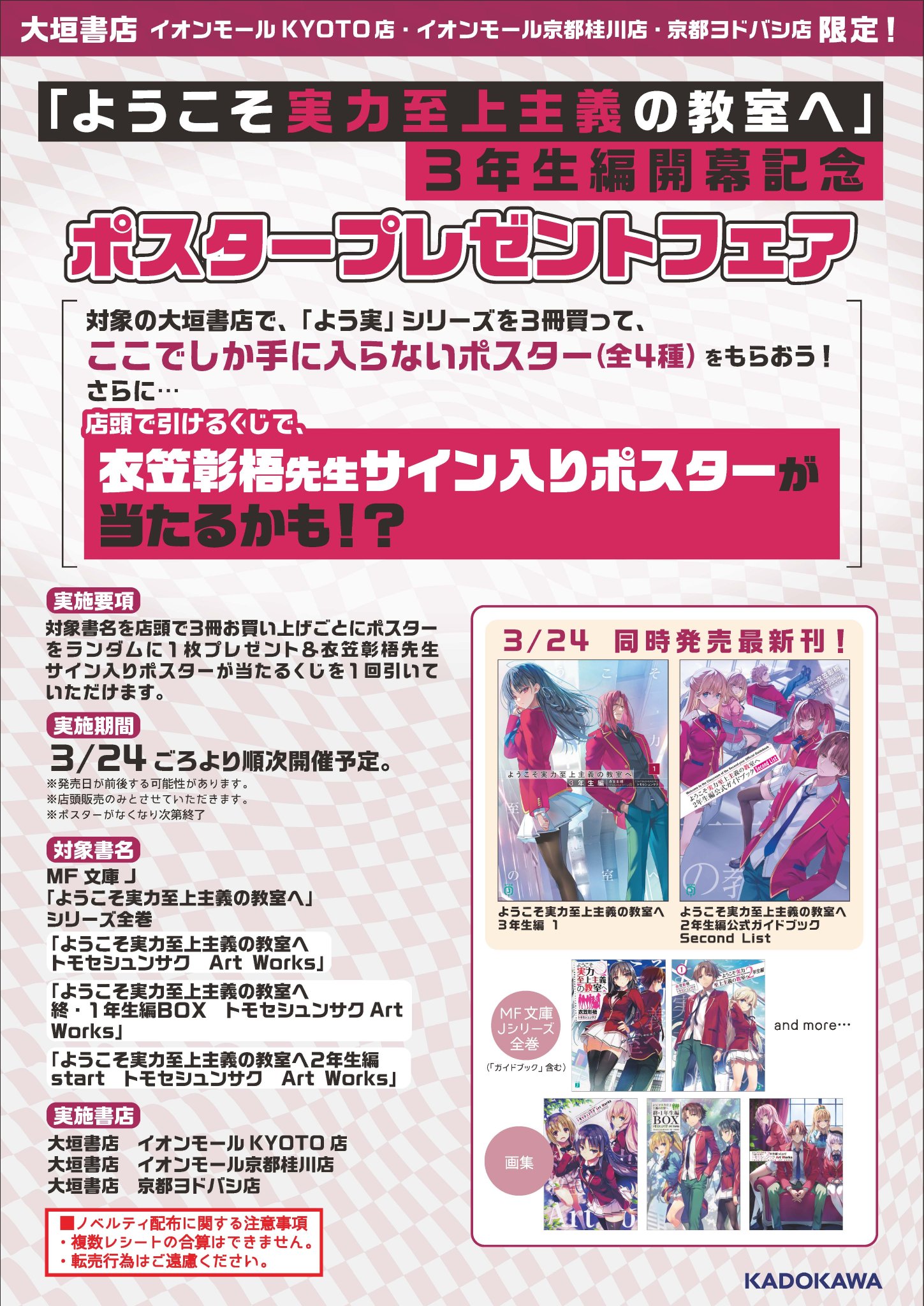 ようこそ実力至上主義の教室へ3年生編スタート記念フェア 大垣書店 ポスター ようこそ実力至上主義の教室へ』3年生編スタート記念！ 日本