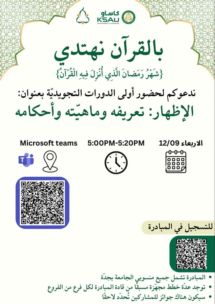 نرحب بكم في ثاني مجالس القرآن في هذه المبادرة المباركة بعنوان "الإظهار: تعريفه وماهيّته وأحكامه
والذي سيقام اليوم الأربعاء في تمام الساعة ٥ عصرًا إن شاء الله.