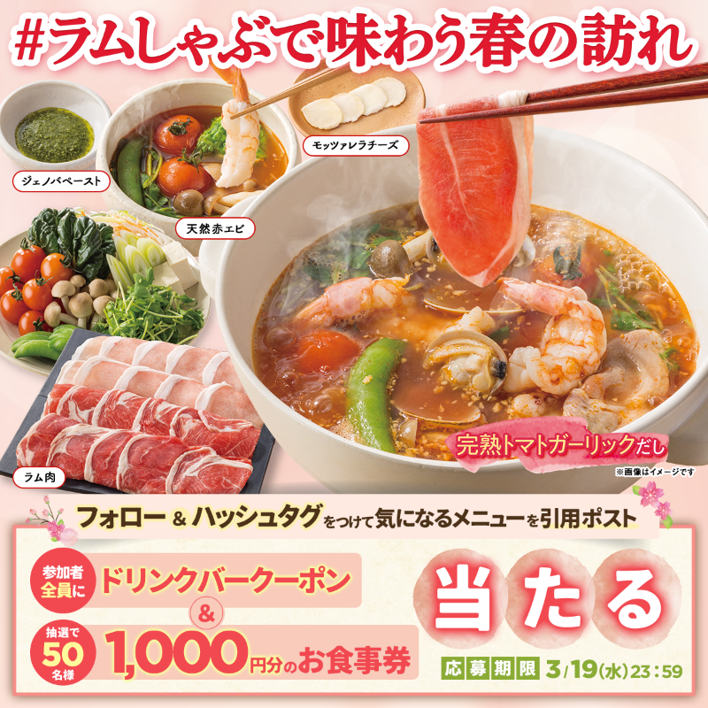 3月13日(木)から新登場／ 〇春のラムしゃぶフェア〇 完熟トマトの甘み