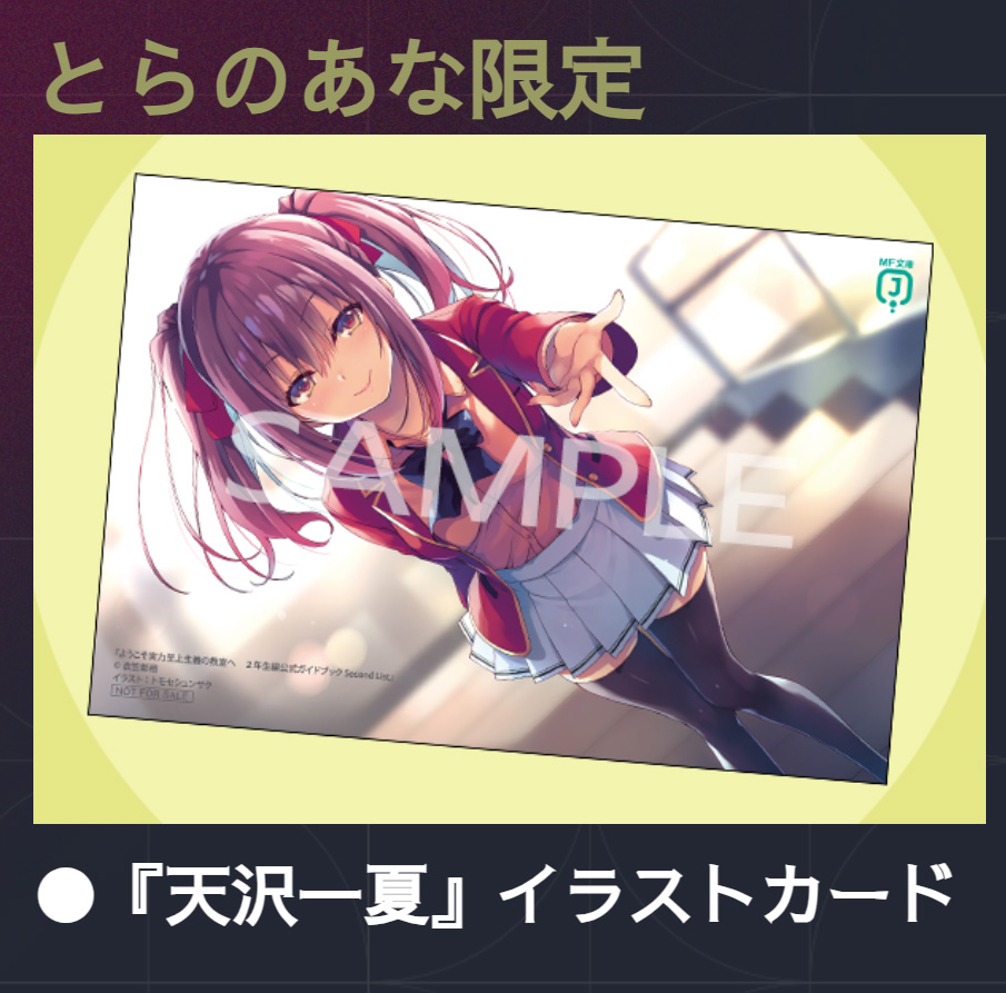 【ようこそ実力至上主義の教室へ】販促用ポスターセット＋特典イラストカード5種 ようこそ実力至上主義の教室へ』POP UP SHOP 大阪開催決定