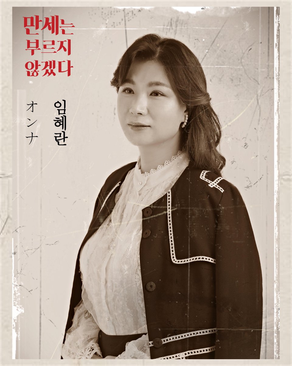 “4월 3일 비..”

オンナ
여자 #임혜란

죽음과 전쟁의 시대에 사랑과 젊음을 부르짖는 청춘들의 이야기

#연극 #만세는부르지않겠다