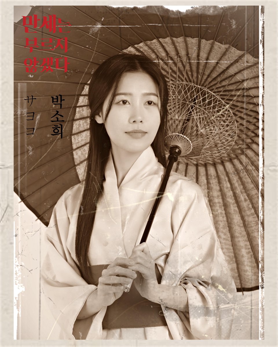 “난 그런 책임따윈 필요없어”

サヨコ
사요코 #박소희

죽음과 전쟁의 시대에 사랑과 젊음을 부르짖는 청춘들의 이야기

#연극 #만세는부르지않겠다