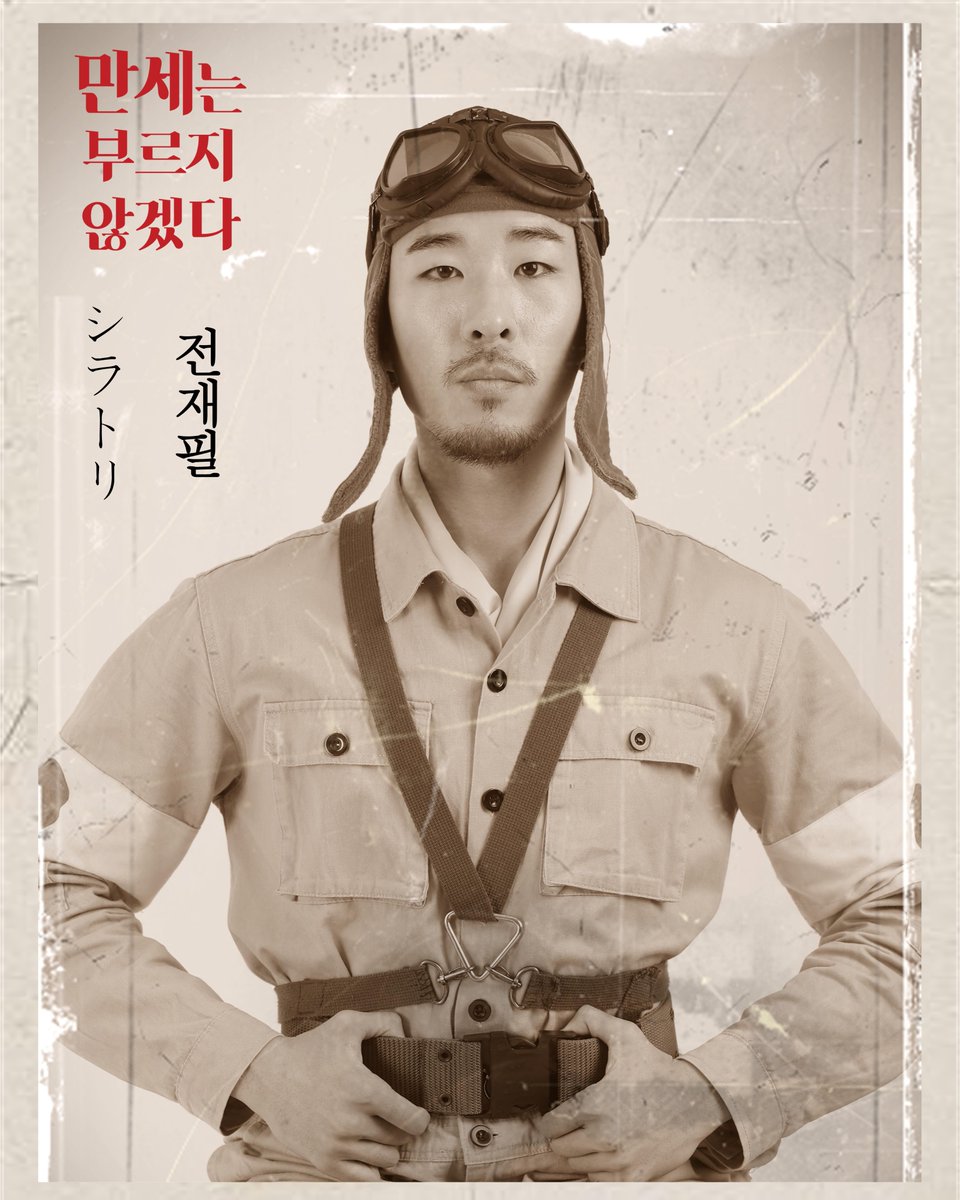 “나는 그 누군가를 위해 죽는다”

シラトリ
시라토리 #전재필

죽음과 전쟁의 시대에 사랑과 젊음을 부르짖는 청춘들의 이야기

#연극 #만세는부르지않겠다