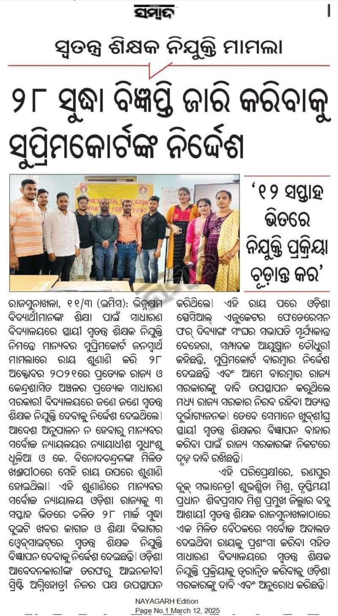 ମାନ୍ୟବର ସୁପ୍ରିମକୋର୍ଟଙ୍କ ନିର୍ଦ୍ଦେଶ ମୁତାବକ ଓଡ଼ିଶାର ସମସ୍ତ ସାଧାରଣ ବିଦ୍ୟାଳୟରେ ଦିବ୍ୟାଙ୍ଗ ବିଦ୍ୟାର୍ଥୀ ମାନଙ୍କ ପାଇଁ ସ୍ଥାୟୀ ସ୍ବତନ୍ତ୍ର ଶିକ୍ଷକ ନିଯୁକ୍ତି ଦେବାକୁ ଓଡ଼ିଶା ସରକାରଙ୍କ ନିକଟରେ ଆମର ବିନୀତ ଅନୁରୋଧ।
#inclusiveodisha 
#InclusiveEducation 
#fightsfordivyang 
#mediacoverage