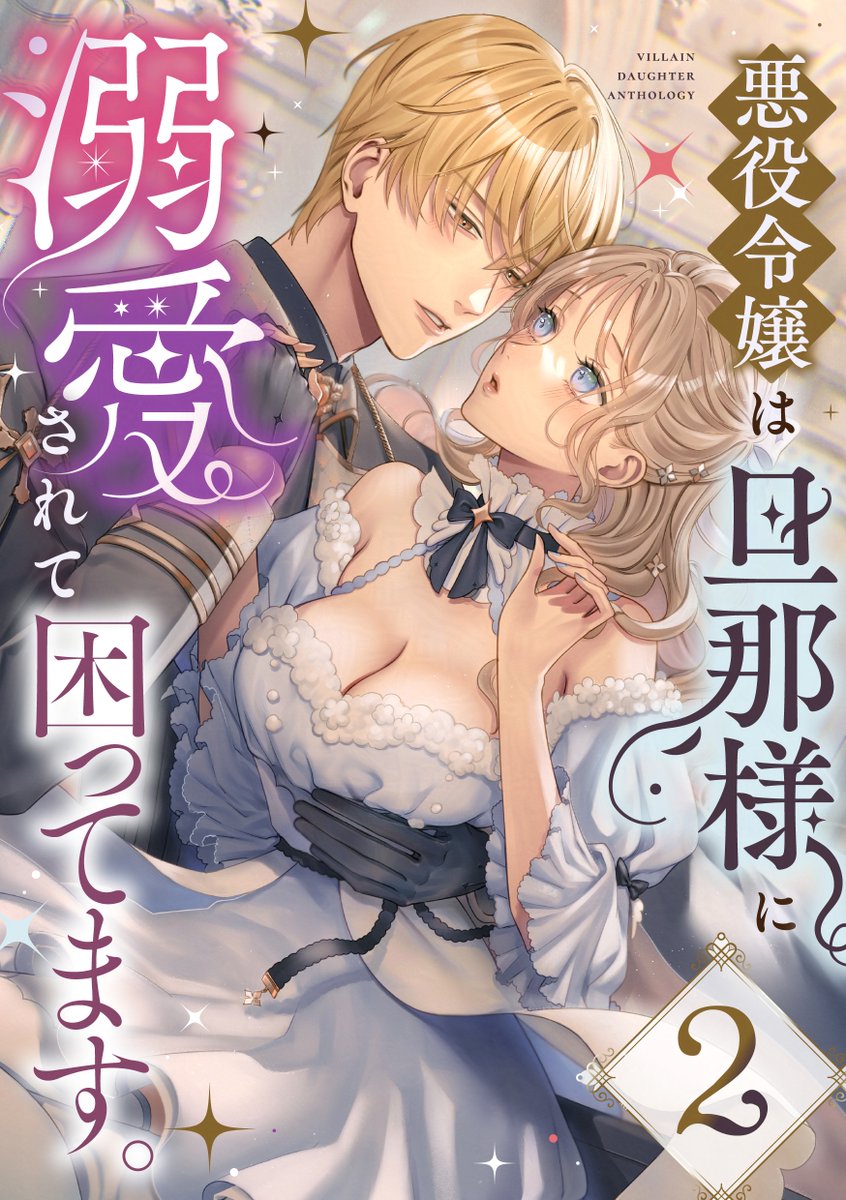 💐アンソロジー作品書影公開💐

＼悪役令嬢なのに…旦那様に溺愛されちゃっていいんですか！？／

👑3/19発売👑
『悪役令嬢は旦那様に溺愛されて困ってます。2』
#コミックシーモア様 にて合冊版の先行配信決定✨#loulou

🎀カバーイラスト🎀
#荒居すすぐ 先生<a href="/sugsusug/">荒居すすぐ</a>

🎀ご執筆作家様🎀
#深森しん