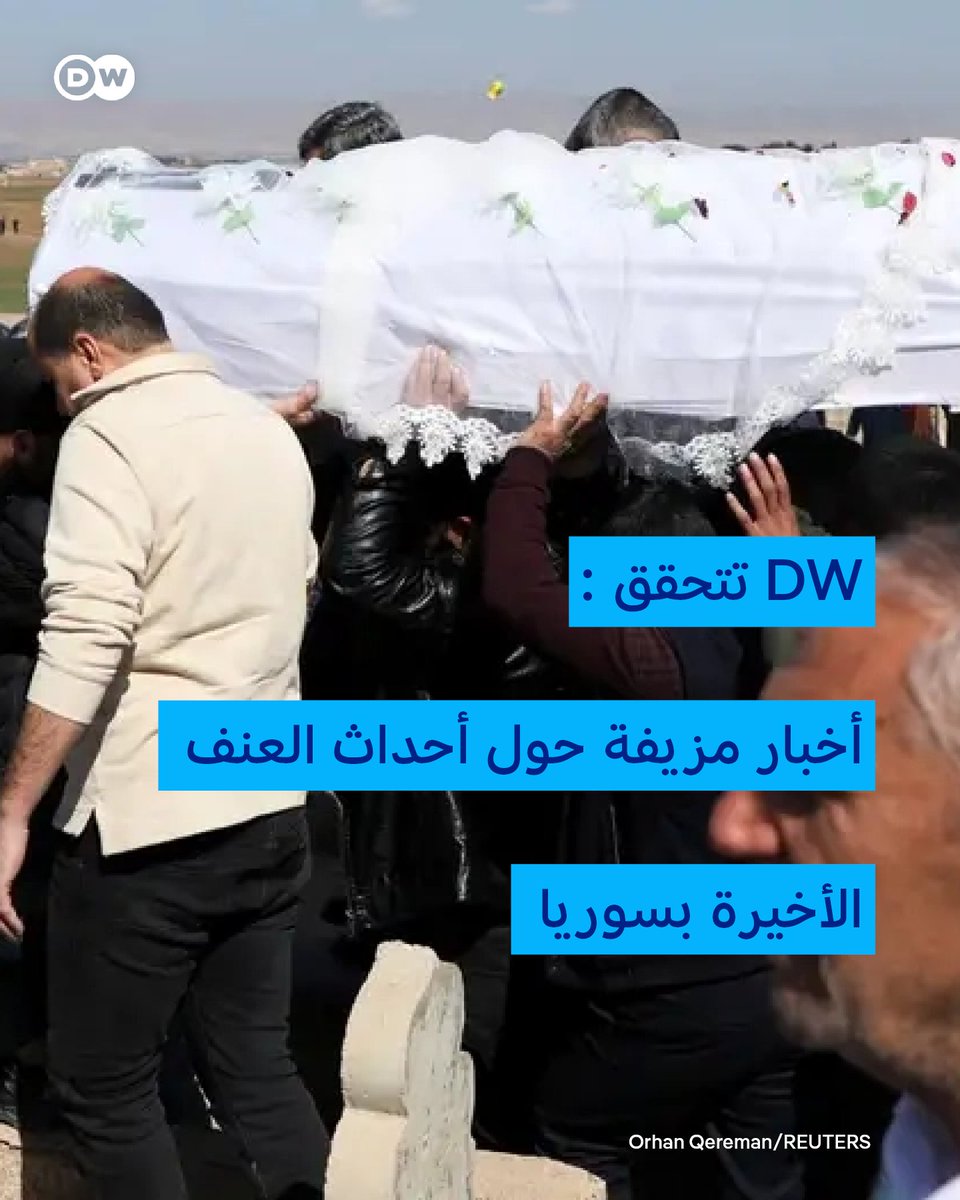 p.dw.com/p/4rctJ
انتشرت على شبكة الإنترنت الإنترنت مقاطع فيديو وصور وحشية عن العنف ضد #العلويين في #سوريا، بعضها كان صحيحاً لكن الكثير منها كان كاذباً. دويتشه فيله (DW) تحققت من الأمر والتفاصيل في هذا التقرير