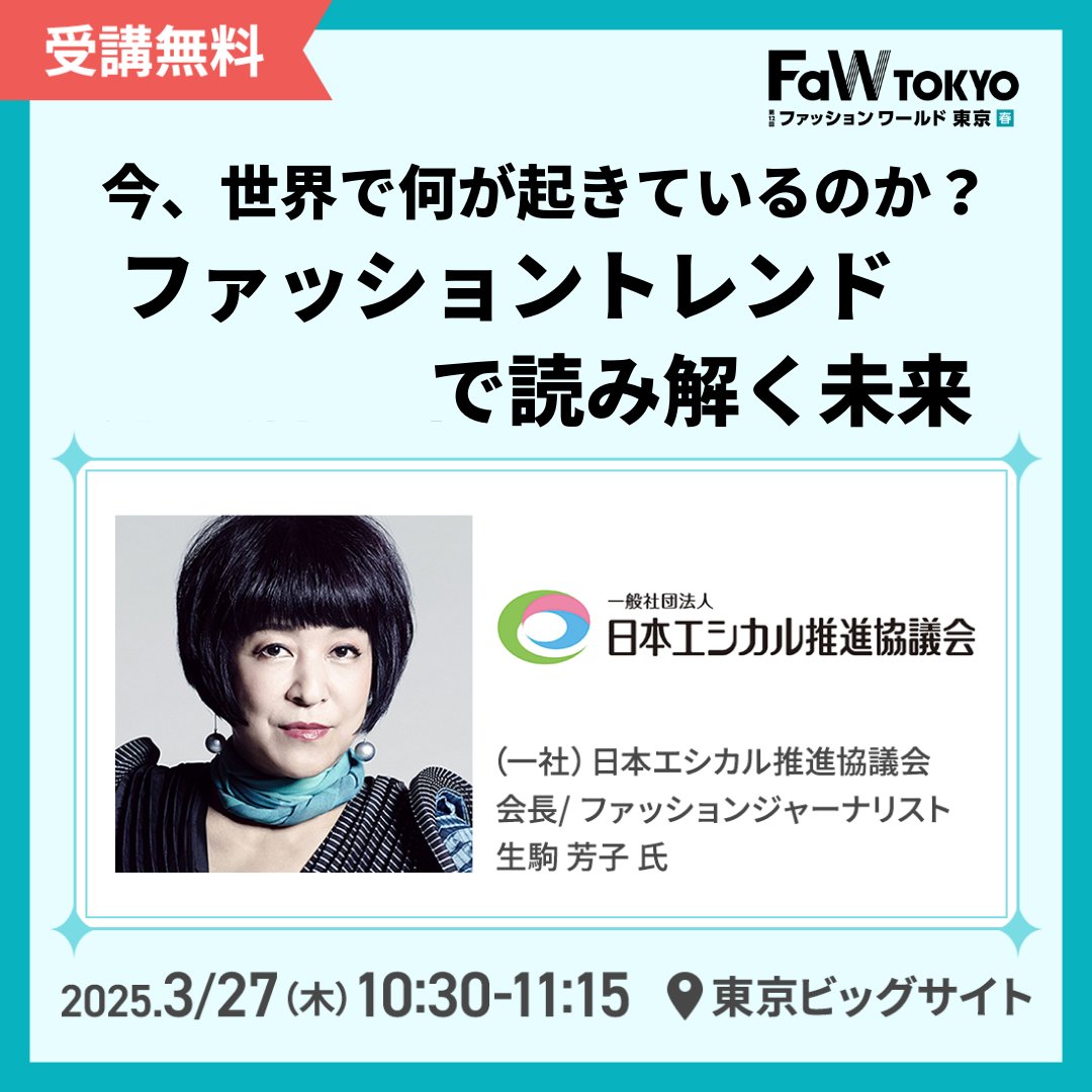 FaW TOKYO｜ファッションワールド東京 tweet media