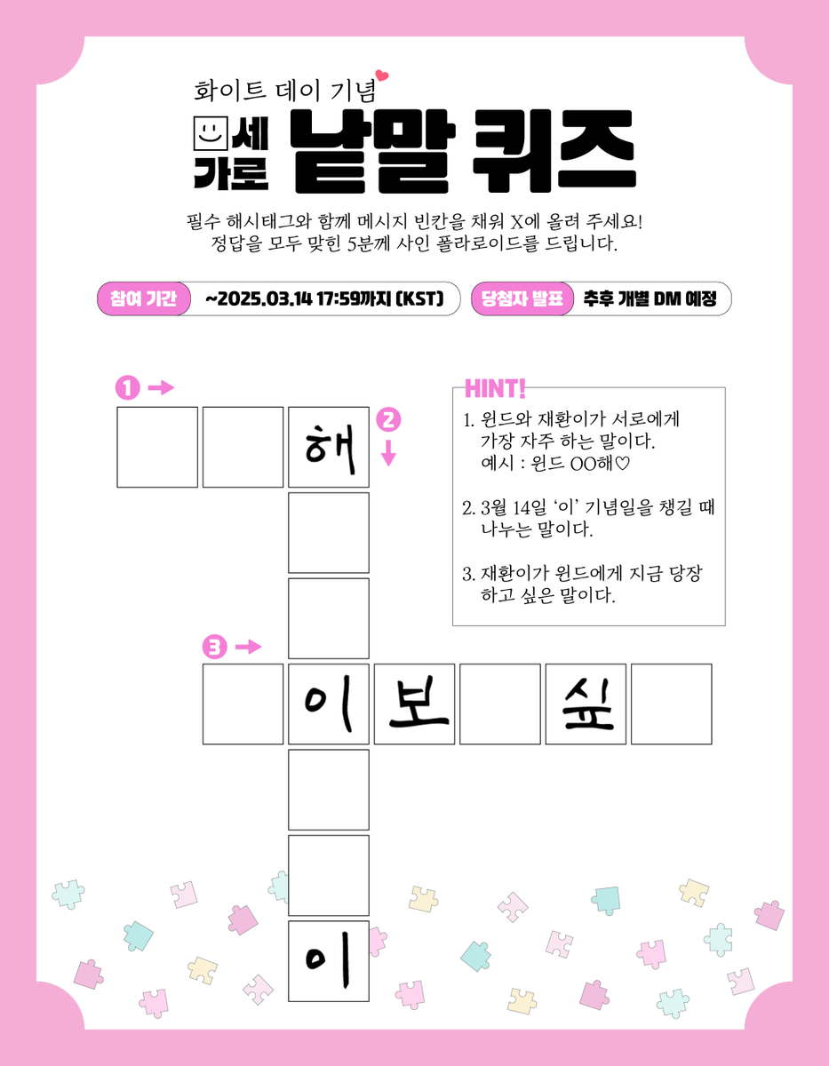 [#Event] 화이트 데이 기념 EVENT🍭

화이트 데이를 맞아 재환이가 메시지를 남겼어요💌
필수 해시태그와 함께 빈칸을 채워 재환이가 윈드에게 남긴 메시지를 완성해 주세요!

✔ 필수 해시태그 : #Happy_WhiteDay_WIND

WIN:D 여러분의 많은 참여 부탁드립니다🍬

#김재환 #KIMJAEHWAN