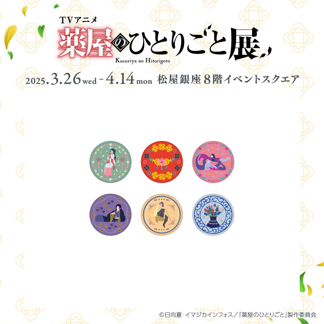 ━━🍃＼ #アニメ薬屋展 ／🍃━━ ✨オリジナルグッズ紹介