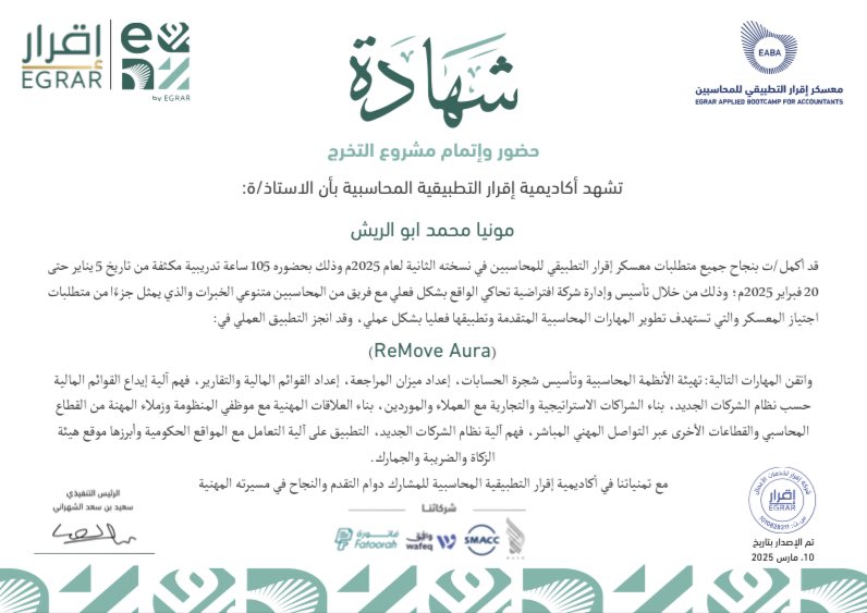 Monya Abualresh🫐 (@monya_abualresh) on Twitter photo بحمد الله أكملت متطلبات <a href="/EABA_SA/">معسكر إقرار التطبيقي للمحاسبين</a> بنجاح👏🏻✨
كانت تجربة مليئة بالتحديات والتطوير اكتسبت فيها مهارات عملية في المحاسبة وإعداد القوائم المالية والتعامل مع الأنظمة المحاسبية. 
خطوة جديدة في مسيرتي المهنية!
<a href="/EgrarAcademy/">الأكاديمية التطبيقية🥇</a> بحمد الله أكملت متطلبات <a href="/EABA_SA/">معسكر إقرار التطبيقي للمحاسبين</a> بنجاح👏🏻✨
كانت تجربة مليئة بالتحديات والتطوير اكتسبت فيها مهارات عملية في المحاسبة وإعداد القوائم المالية والتعامل مع الأنظمة المحاسبية. 
خطوة جديدة في مسيرتي المهنية!
<a href="/EgrarAcademy/">الأكاديمية التطبيقية🥇</a>