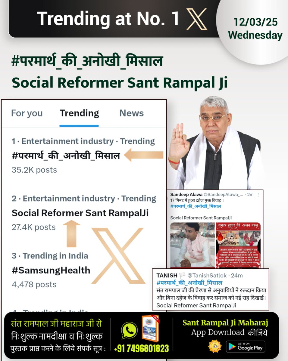 gn_sah97683's tweet image. राष्ट्रहित में संत रामपाल जी की पहल

नशामुक्त समाज

दहेज मुक्त विवाह

जातिवाद मुक्त राष्ट्र

सतभक्ति द्वारा मोक्ष मार्ग
संत रामपाल जी महाराज जी के प्रयासों से करोड़ों लोग सतमार्ग पर चल रहे हैं।
#परमार्थ_की_अनोखी_मिसाल #SocialReforms