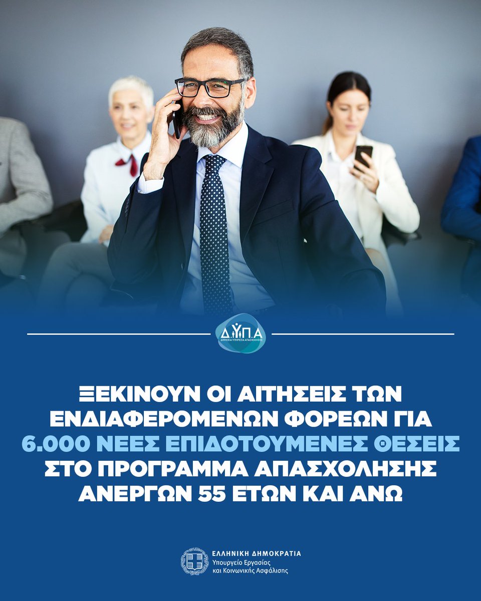 Ξεκινούν οι αιτήσεις των ενδιαφερόμενων φορέων για 6.000 νέες θέσεις εργασίας μέσω του επιτυχημένου προγράμματος απασχόλησης ανέργων ηλικίας 55 ετών και άνω της Δημόσιας Υπηρεσίας Απασχόλησης (ΔΥΠΑ).