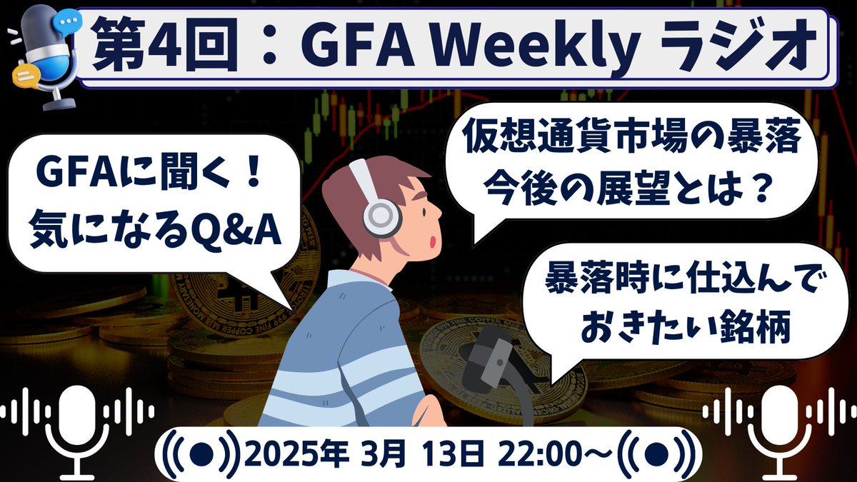 第4回：Weeklyラジオ】GFA Crypto Insights 🚀 本日22:00から、仮想通貨 市場の暴落をテーマに、原因分析から今後の展望、仕込んでおきたい銘柄、GFAの気になるQ&Aについて深掘りするラジオ企画を開催します！  【📌ラジオのトークテーマ】 ✓ここまでの仮想通貨市場の暴落 ...
