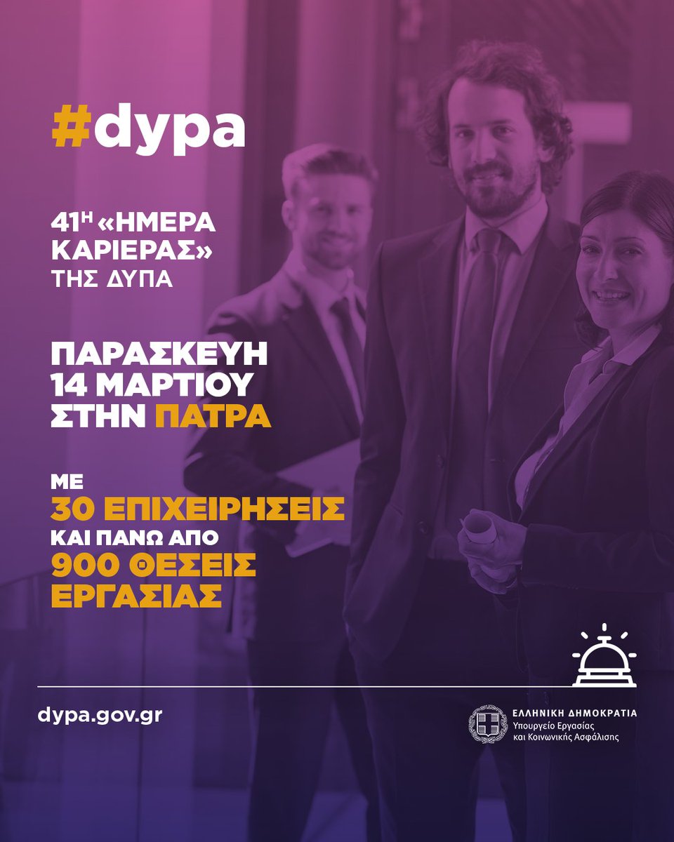 Η Ημέρα Καριέρας της ΔΥΠΑ στην Πάτρα είναι προ των πυλών!
Την Παρασκευή, 14 Μαρτίου, περισσότερες από 900 θέσεις εργασίας από 30 επιχειρήσεις σε διαφορετικούς επαγγελματικούς κλάδους και πολλές ευκαιρίες απασχόλησης αναμένουν τους πολίτες που αναζητούν εργασία.