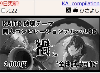 2025年4月27日（日）
千葉県・幕張メッセにて開催される
THE VOC@LOiD 超 M@STER59　in ニコニコ超会議にて
スペース番号「え22」「KA_compilation」で
サークルスペースを頂きました

KAITO破壊テーマ、コンピレーションアルバムです
よろしくお願いします
#KA_compilation