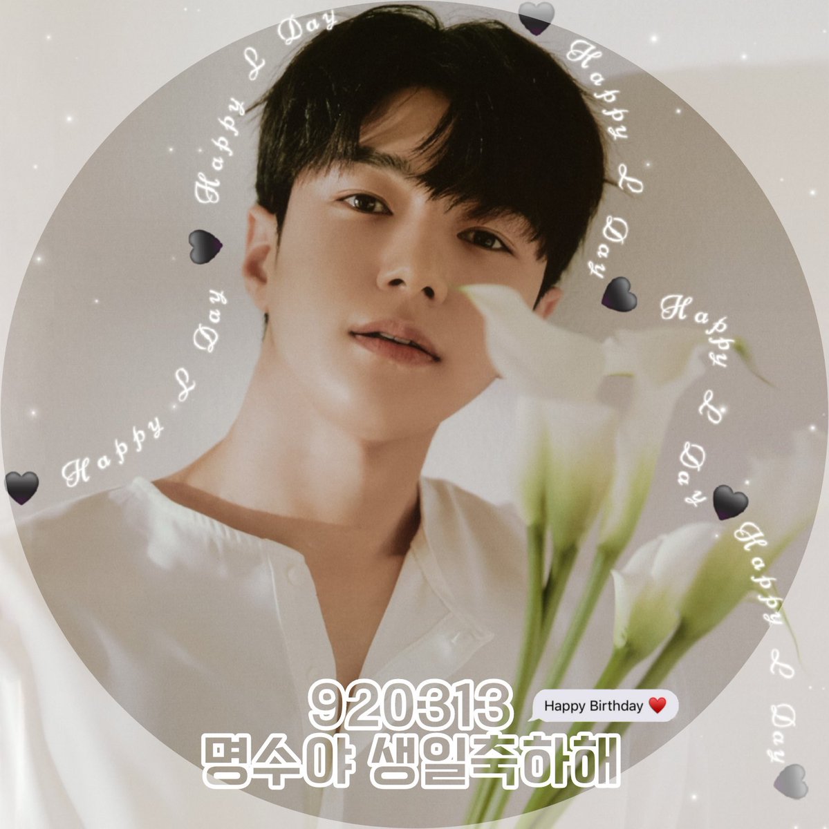 🖤지금부터 명수의 생일을 함께 축하해주세요

#우리의_자부심_김명수_생일축하해
#Happy33rdLDay