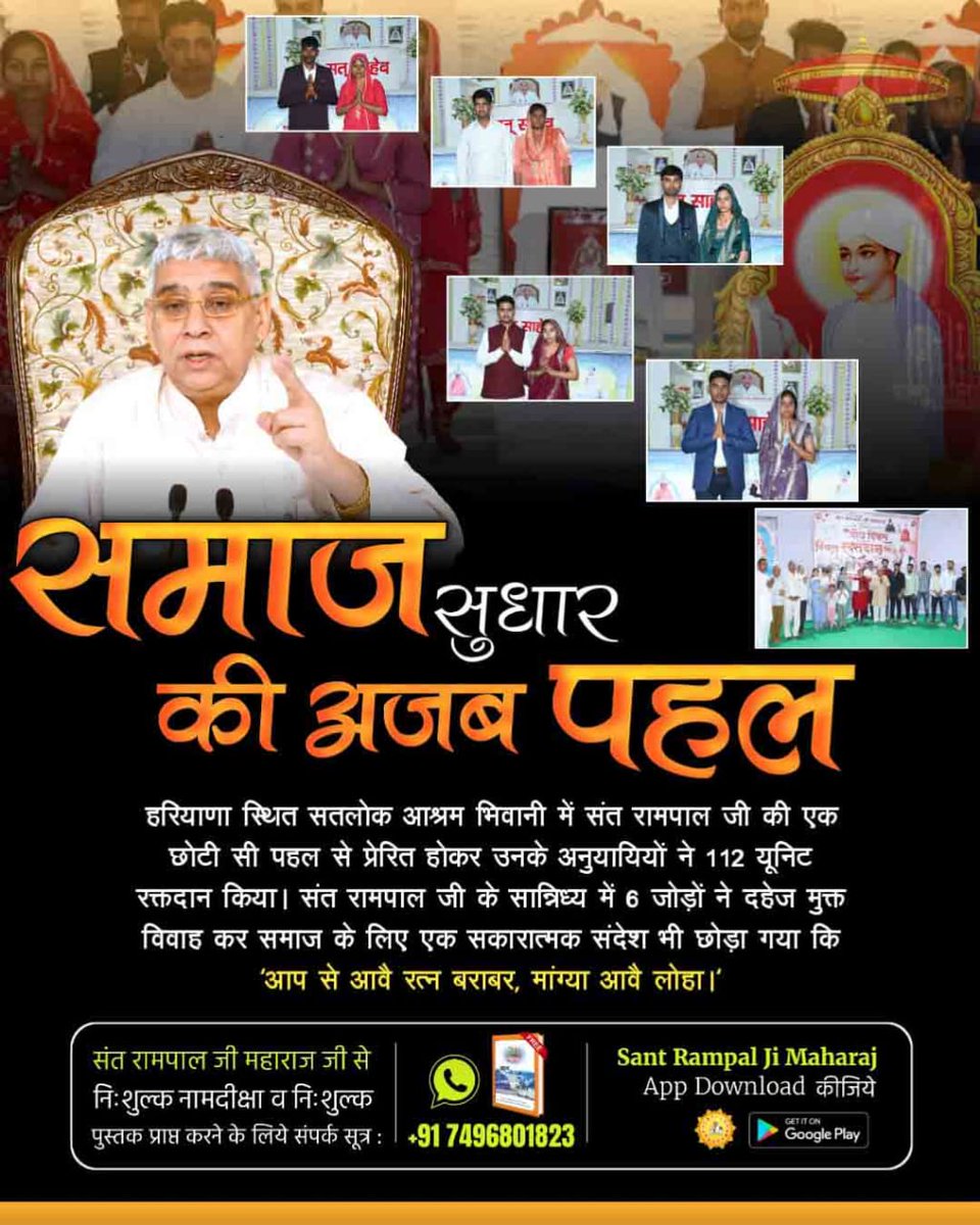 gn_sah97683's tweet image. #परमार्थ_की_अनोखी_मिसाल
राष्ट्रहित में संत रामपाल जी की पहल

नशामुक्त समाज

दहेज मुक्त विवाह

जातिवाद मुक्त राष्ट्र

सतभक्ति द्वारा मोक्ष मार्ग
संत रामपाल जी महाराज जी के प्रयासों से करोड़ों लोग सतमार्ग पर चल रहे हैं।
#परमार्थ_की_अनोखी_मिसाल #SocialReforms
Social