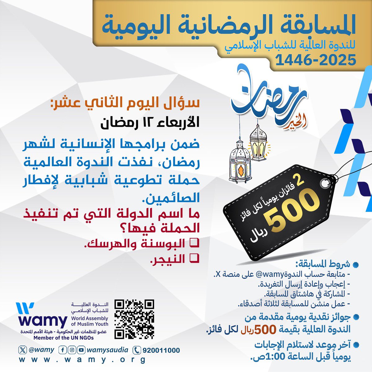 #المسابقة_الرمضانية_للندوة_العالمية1446
السؤال الثاني عشر